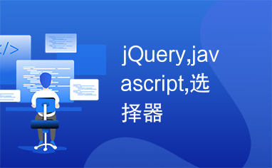 jQuery,javascript,选择器