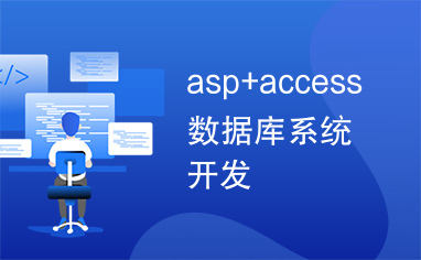 asp+access数据库系统开发