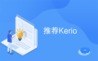 推荐Kerio