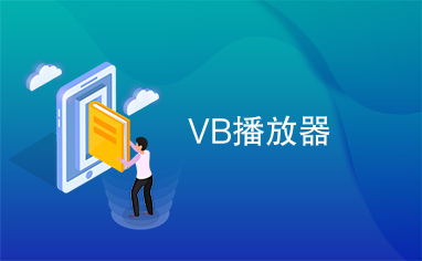 VB播放器