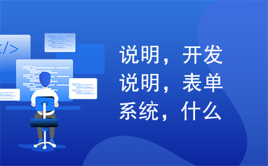 说明，开发说明，表单系统，什么是表单系统？，承元支持平台