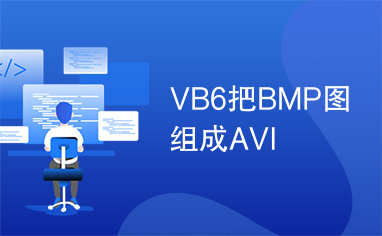 VB6把BMP图组成AVI