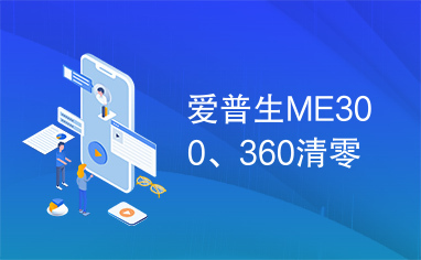 爱普生ME300、360清零