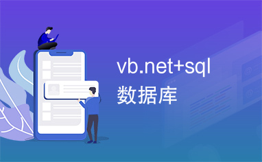 vb.net+sql数据库