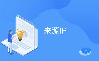 来源IP