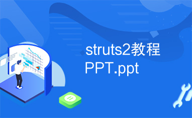 struts2教程PPT.ppt