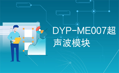 DYP-ME007超声波模块