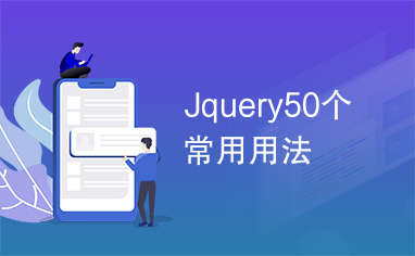 Jquery50个常用用法