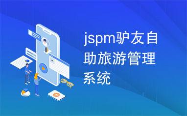 jspm驴友自助旅游管理系统