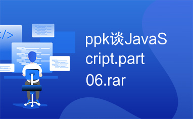 ppk谈JavaScript.part06.rar