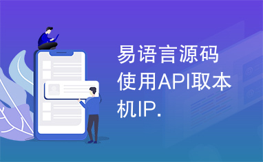 易语言源码使用API取本机IP.