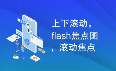 上下滚动，flash焦点图，滚动焦点图，flash+xml