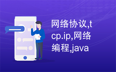 网络协议,tcp.ip,网络编程,java