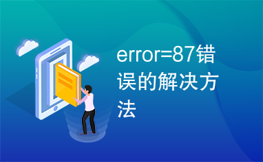 error=87错误的解决方法