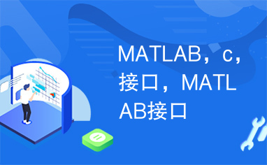 MATLAB，c，接口，MATLAB接口