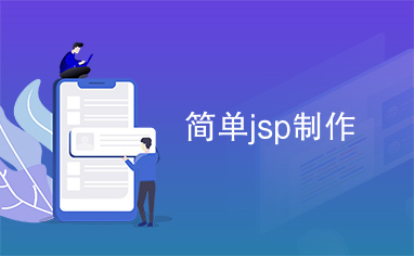 简单jsp制作