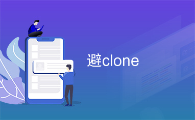 避clone