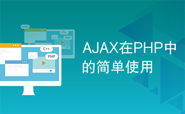 AJAX在PHP中的简单使用