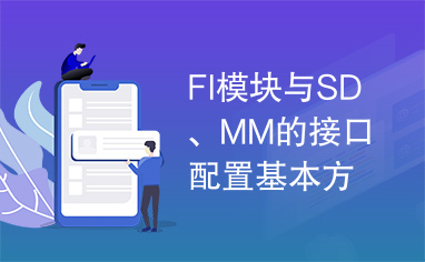 FI模块与SD、MM的接口配置基本方法