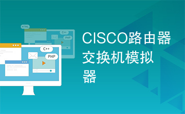 CISCO路由器交换机模拟器