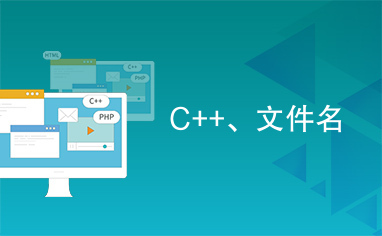 C++、文件名