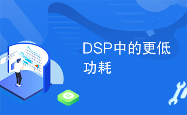 DSP中的更低功耗