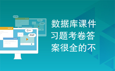 数据库课件习题考卷答案很全的不下可惜