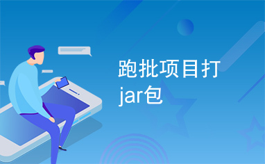 跑批项目打jar包