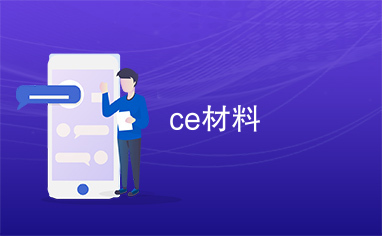 ce材料