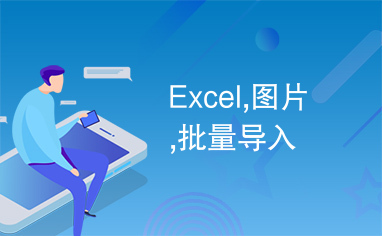 Excel,图片,批量导入