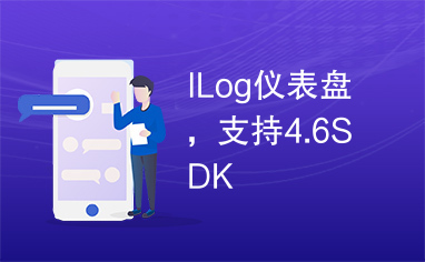 ILog仪表盘，支持4.6SDK