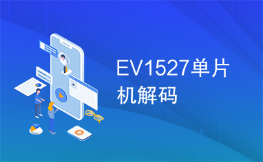 EV1527单片机解码