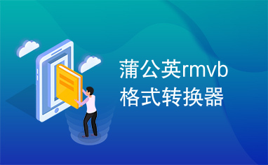 蒲公英rmvb格式转换器