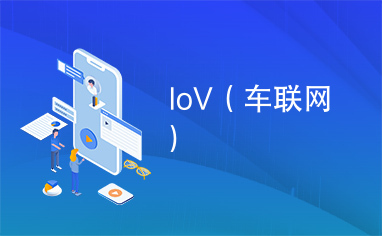 IoV（车联网）