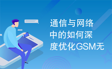 通信与网络中的如何深度优化GSM无线网络的研究