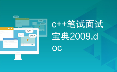 c++笔试面试宝典2009.doc