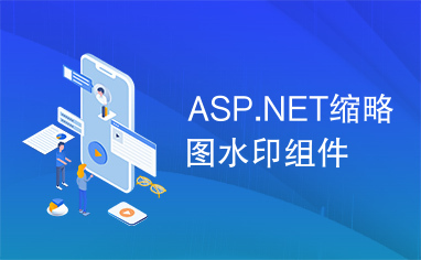 ASP.NET缩略图水印组件