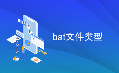 bat文件类型