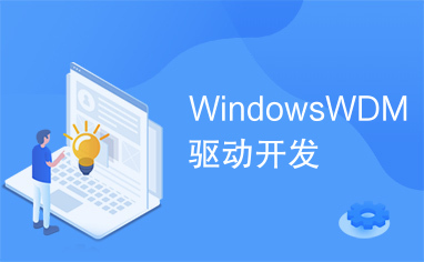 WindowsWDM驱动开发