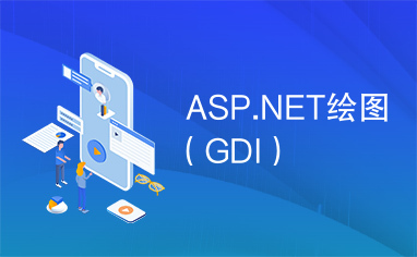 ASP.NET绘图（GDI）