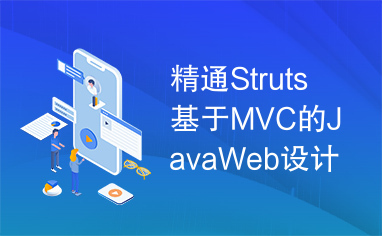 精通Struts基于MVC的JavaWeb设计与开发