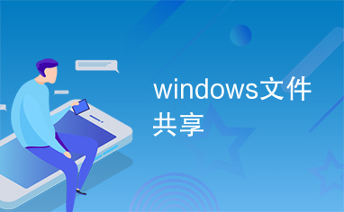 windows文件共享