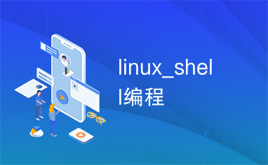 linux_shell编程