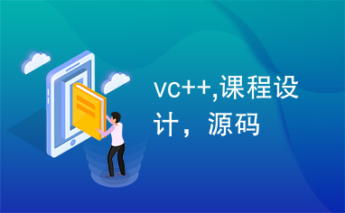 vc++,课程设计，源码