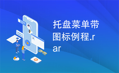 托盘菜单带图标例程.rar