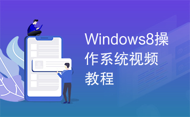 Windows8操作系统视频教程