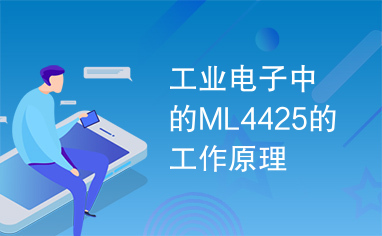 工业电子中的ML4425的工作原理