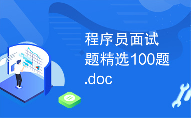 程序员面试题精选100题.doc