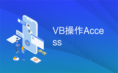 VB操作Access