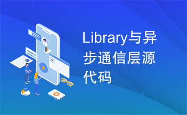 Library与异步通信层源代码